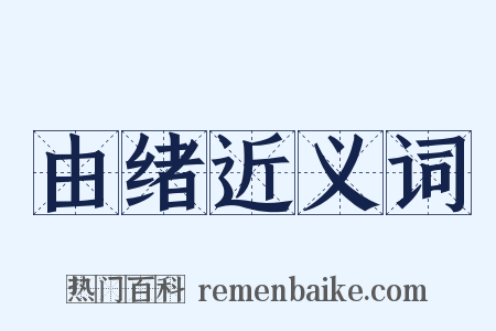 由绪近义词是什么意思的图片